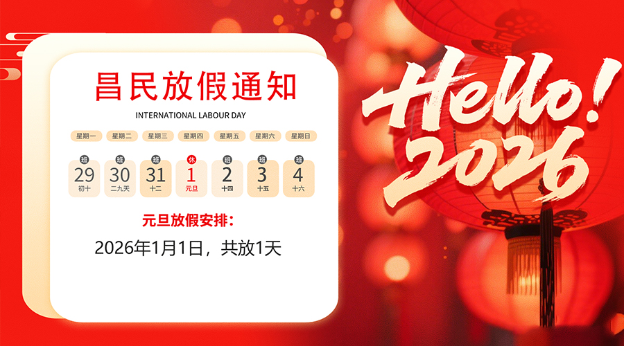 【放假通知】元旦佳节，2026共启新程｜多宝在线客服-多宝(中国)
祝您元旦快乐！