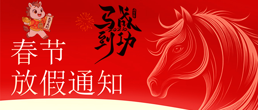 马跃新程 恭贺新春—多宝在线客服-多宝(中国)
放假通知